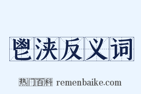 鬯浃反义词是什么意思的图片